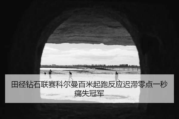 tian-jing-zuan-shi-lian-sai-ke-er-man-bai-mi-qi-pao-fan-ying-chi-zhi-ling-dian-yi-miao-tong-shi-guan-jun-2-947.jpg