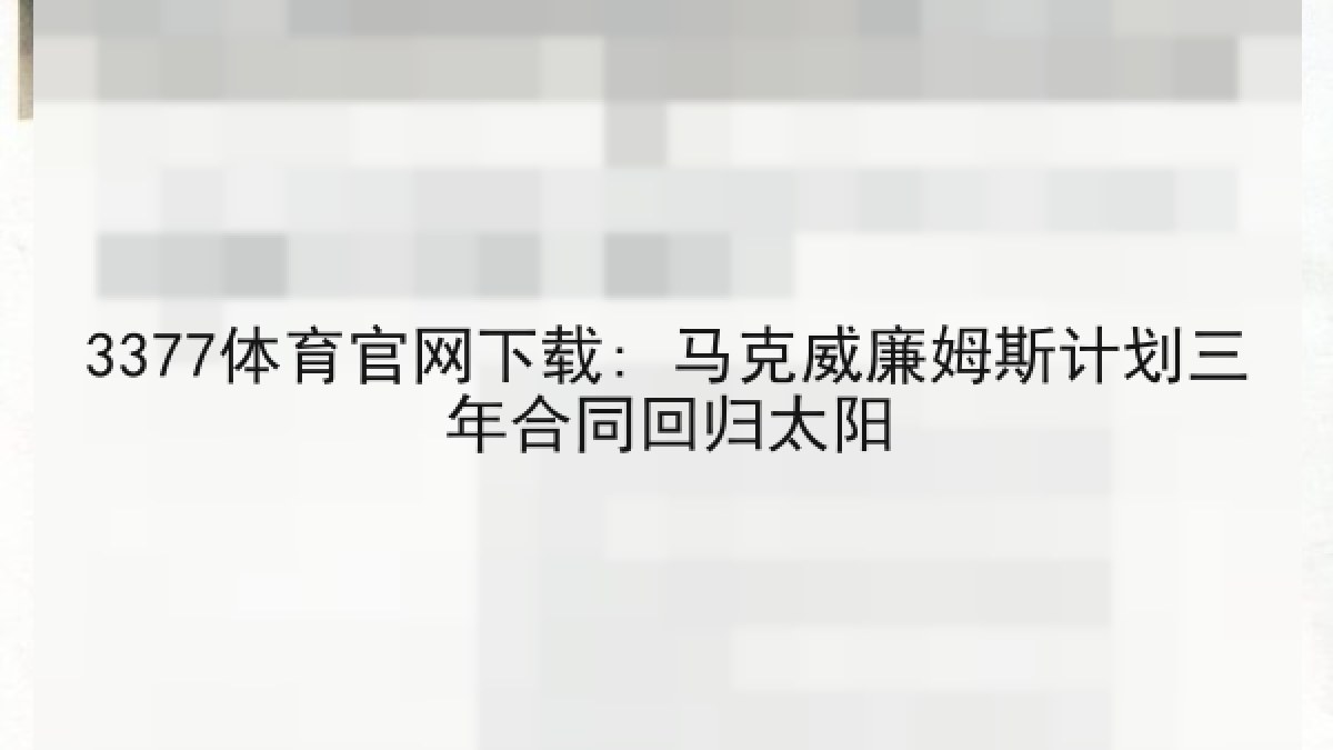 3377体育官网下载: 马克威廉姆斯计划三年合同回归太阳