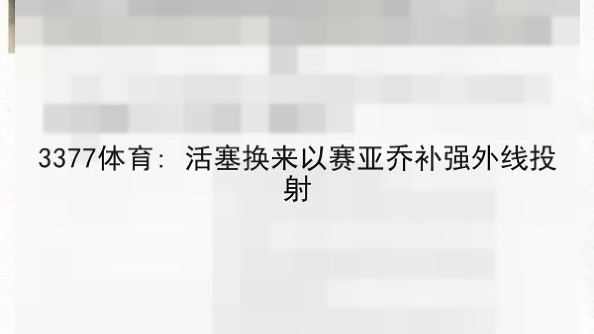3377体育: 活塞换来以赛亚乔补强外线投射 3377体育: 活塞换来以赛亚乔补强外线投射