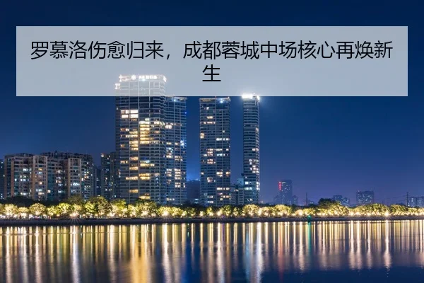 luo-mu-luo-shang-yu-gui-lai-cheng-du-rong-cheng-zhong-chang-he-xin-zai-huan-xin-sheng-2-519.jpg
