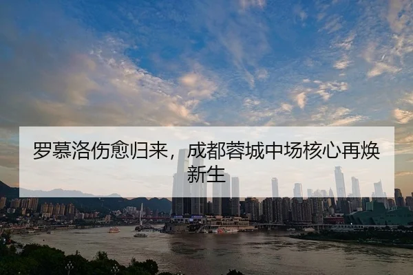 luo-mu-luo-shang-yu-gui-lai-cheng-du-rong-cheng-zhong-chang-he-xin-zai-huan-xin-sheng-3-687.jpg