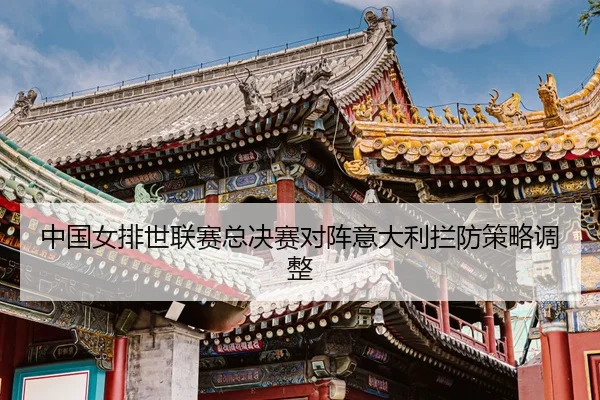 zhong-guo-nv-pai-shi-lian-sai-zong-jue-sai-dui-zhen-yi-da-li-lan-fang-ce-lve-tiao-zheng-3-290.jpg
