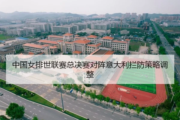 中国女排世联赛总决赛对阵意大利拦防策略调整