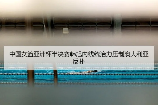 zhong-guo-nv-lan-ya-zhou-bei-ban-jue-sai-han-xu-nei-xian-tong-zhi-li-ya-zhi-ao-da-li-ya-fan-pu-2-974.jpg