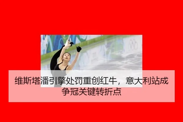 wei-si-ta-pan-yin-qing-chu-fa-zhong-chuang-hong-niu-yi-da-li-zhan-cheng-zheng-guan-guan-jian-zhuan-zhe-dian-3-986.jpg
