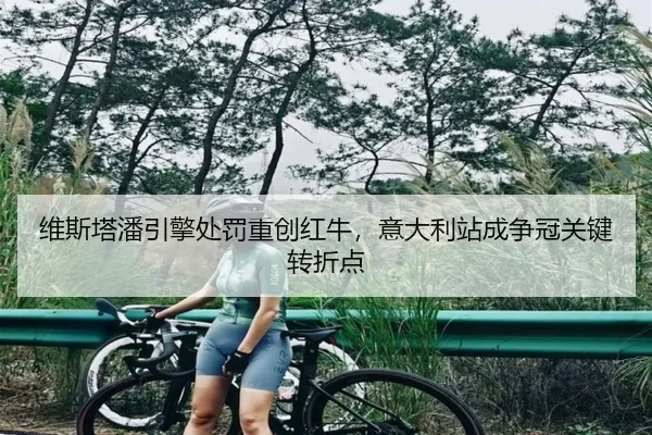 维斯塔潘引擎处罚重创红牛，意大利站成争冠关键转折点
