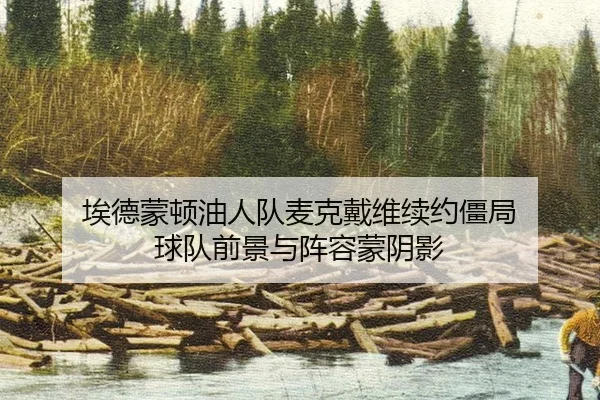 ai-de-meng-dun-you-ren-dui-mai-ke-dai-wei-xu-yue-jiang-ju-qiu-dui-qian-jing-yu-zhen-rong-meng-yin-ying-3-574.jpg