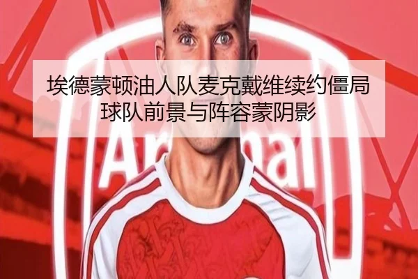 埃德蒙顿油人队麦克戴维续约僵局 球队前景与阵容蒙阴影