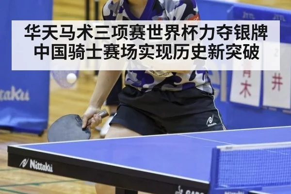 华天马术三项赛世界杯力夺银牌 中国骑士赛场实现历史新突破