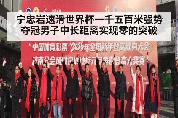 宁忠岩速滑世界杯一千五百米强势夺冠男子中长距离实现零的突破