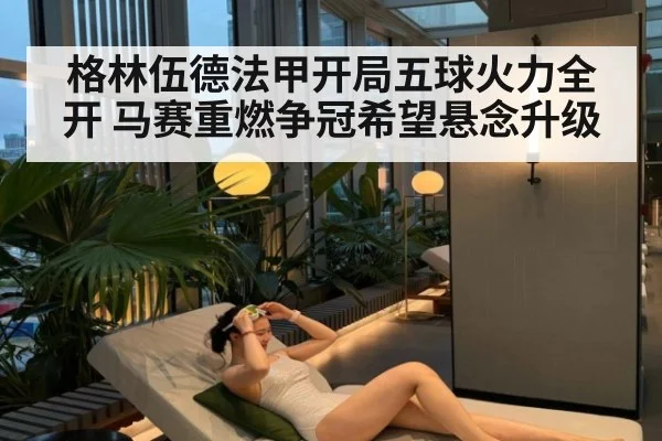 格林伍德法甲开局五球火力全开 马赛重燃争冠希望悬念升级